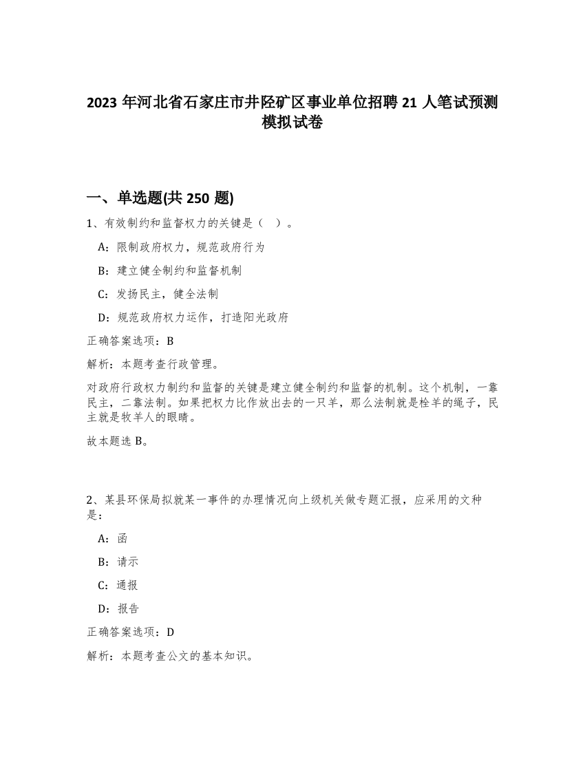 2023年河北省石家庄市井陉矿区事业单位招聘21人笔试预测模拟试卷（满分必刷）