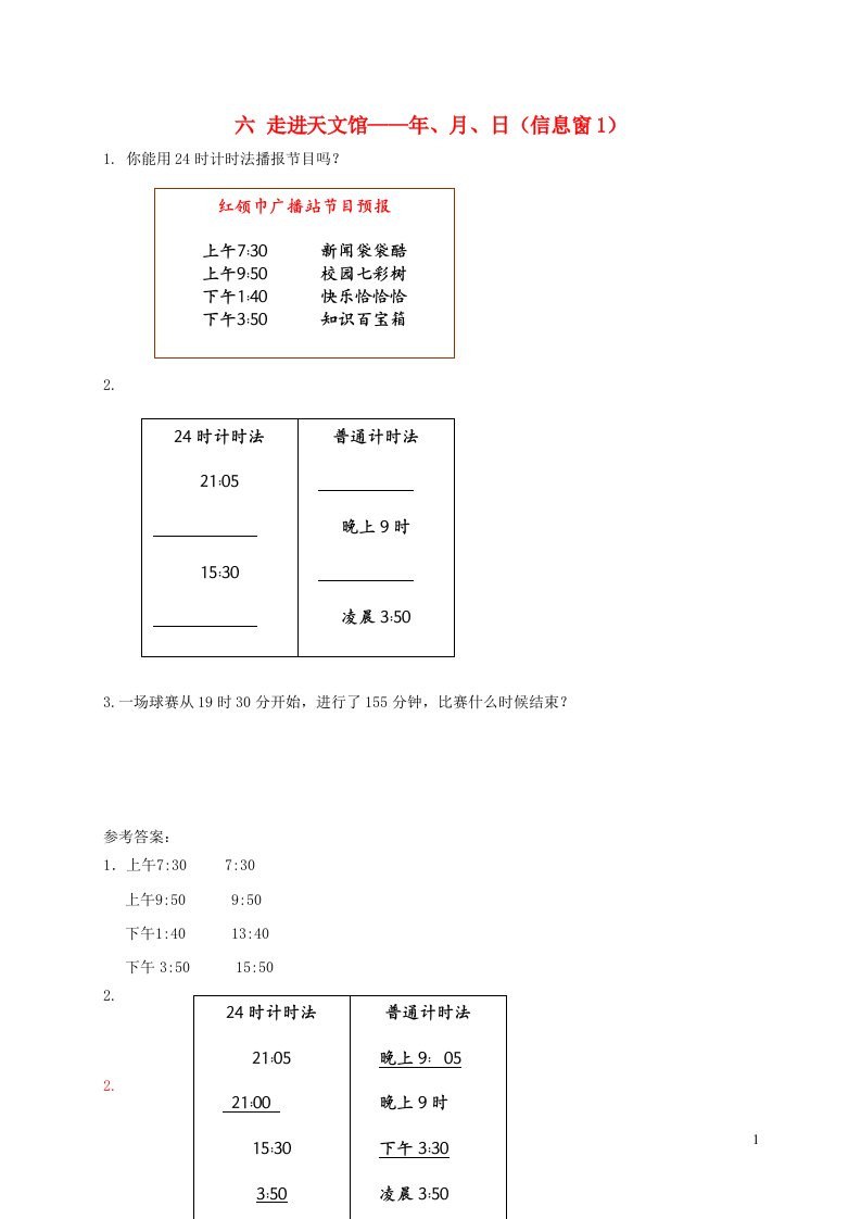 三年级数学下册六走进天文馆__年月日信息窗1补充练习青岛版六三制