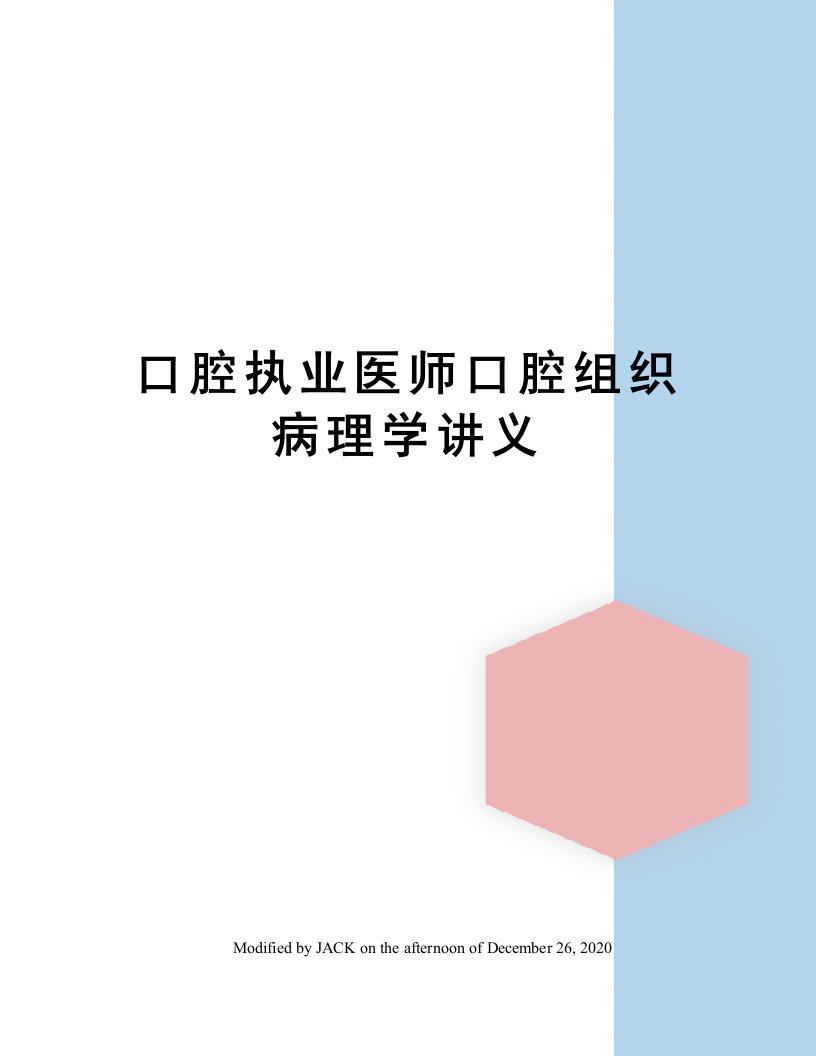 口腔执业医师口腔组织病理学讲义