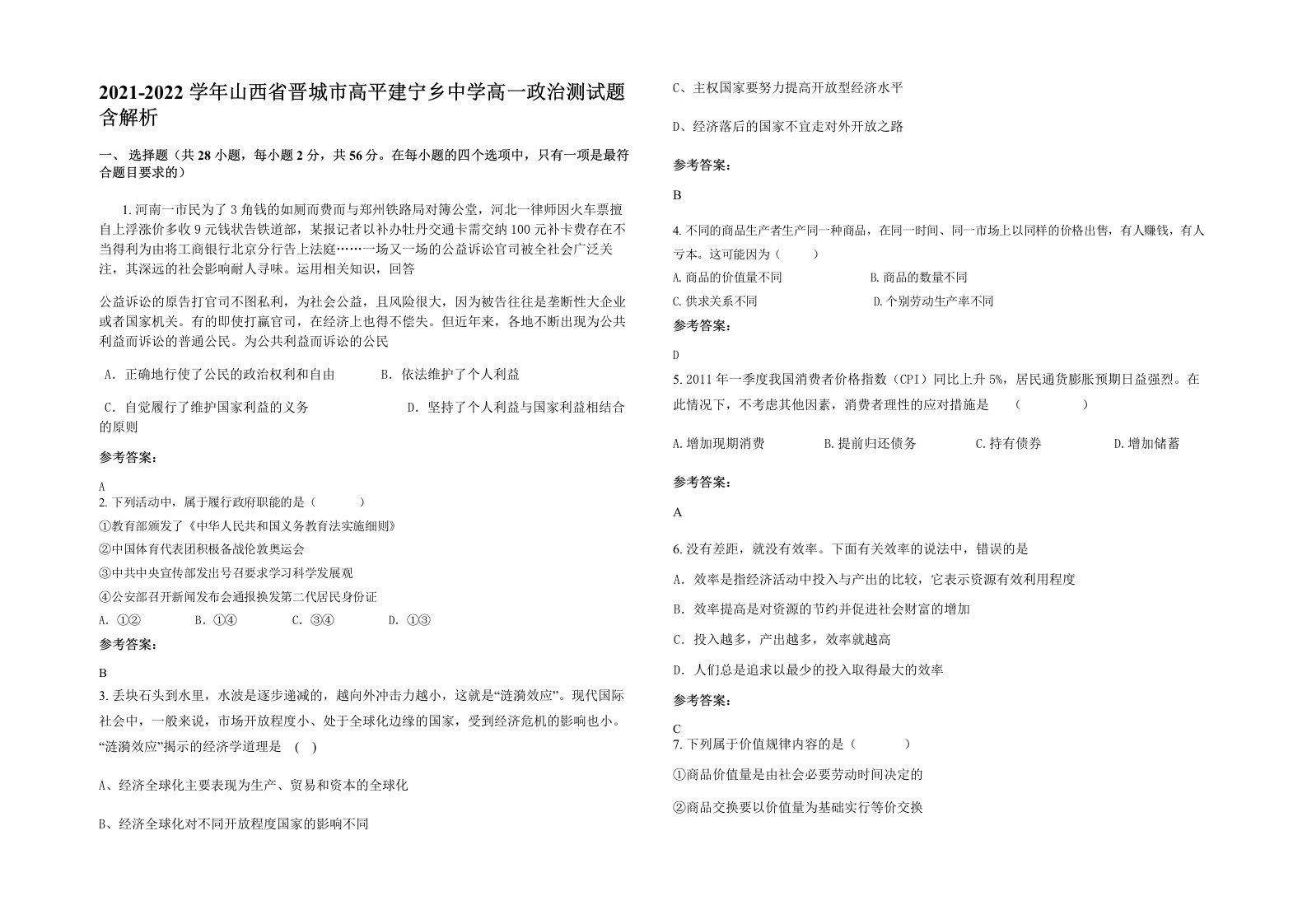 2021-2022学年山西省晋城市高平建宁乡中学高一政治测试题含解析