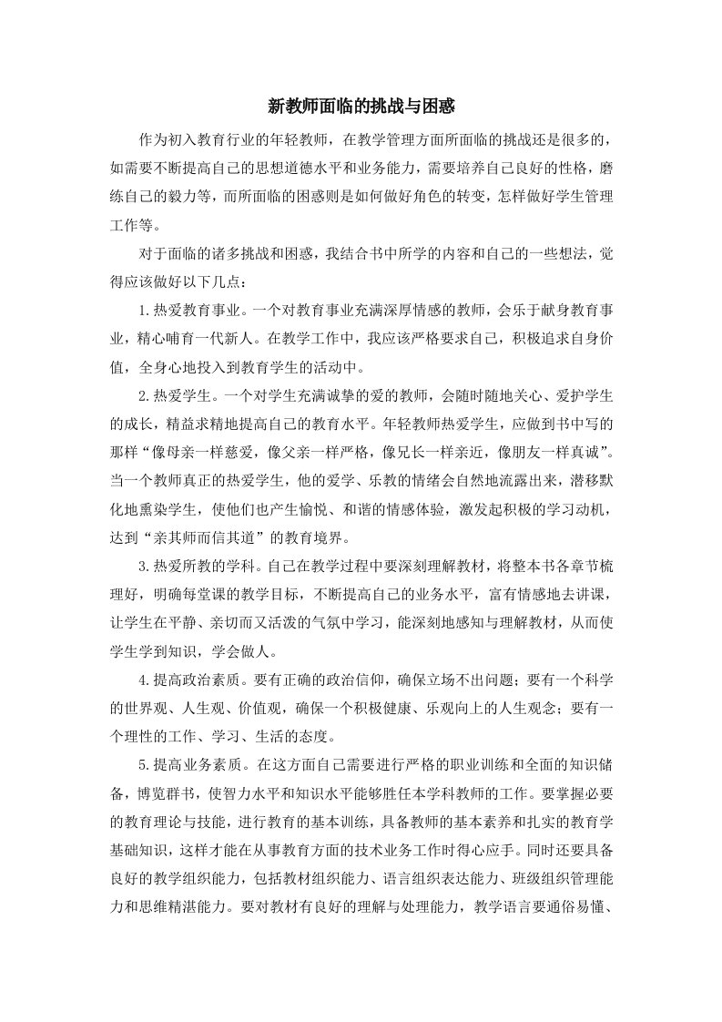 新教师面临的挑战与困惑