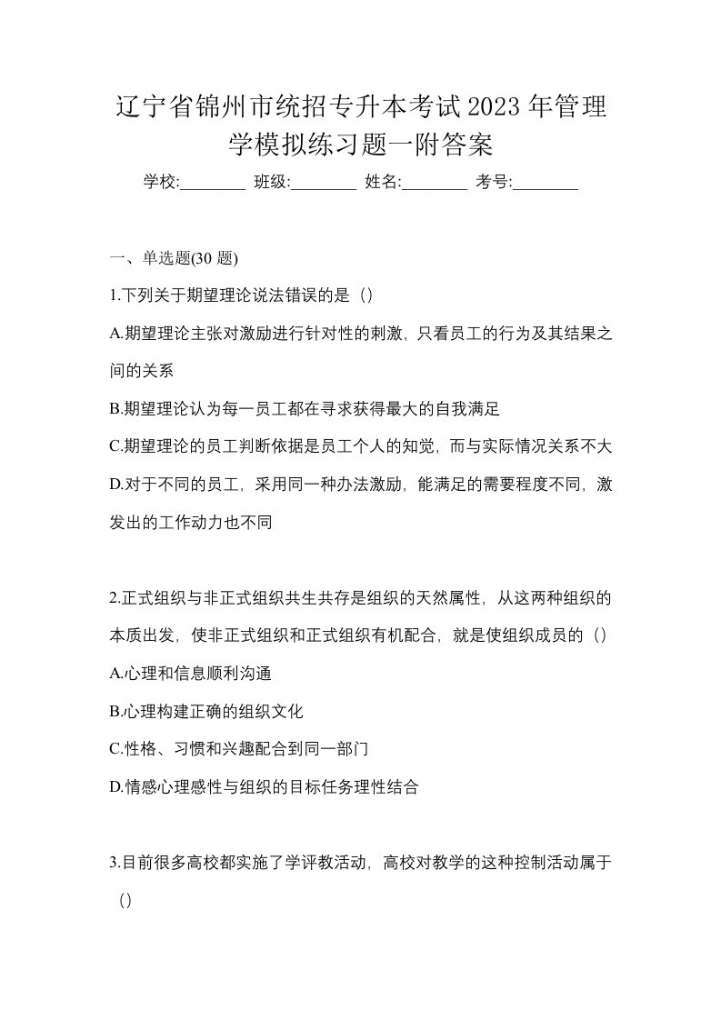 辽宁省锦州市统招专升本考试2023年管理学模拟练习题一附答案