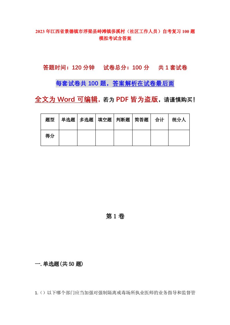 2023年江西省景德镇市浮梁县峙滩镇侈溪村社区工作人员自考复习100题模拟考试含答案