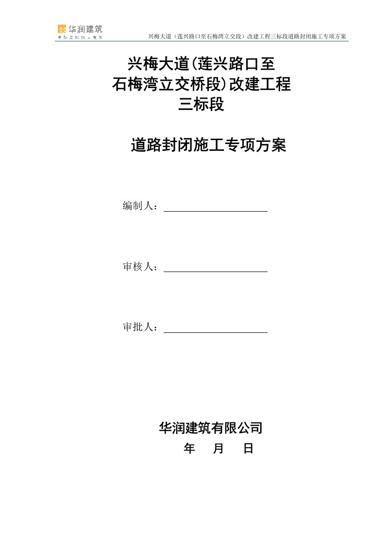 三标兴梅大道(莲兴路口至石梅立交段)改造工程三标段道路封闭施工专项方案