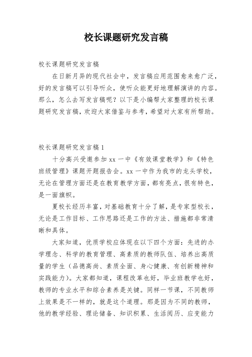 校长课题研究发言稿