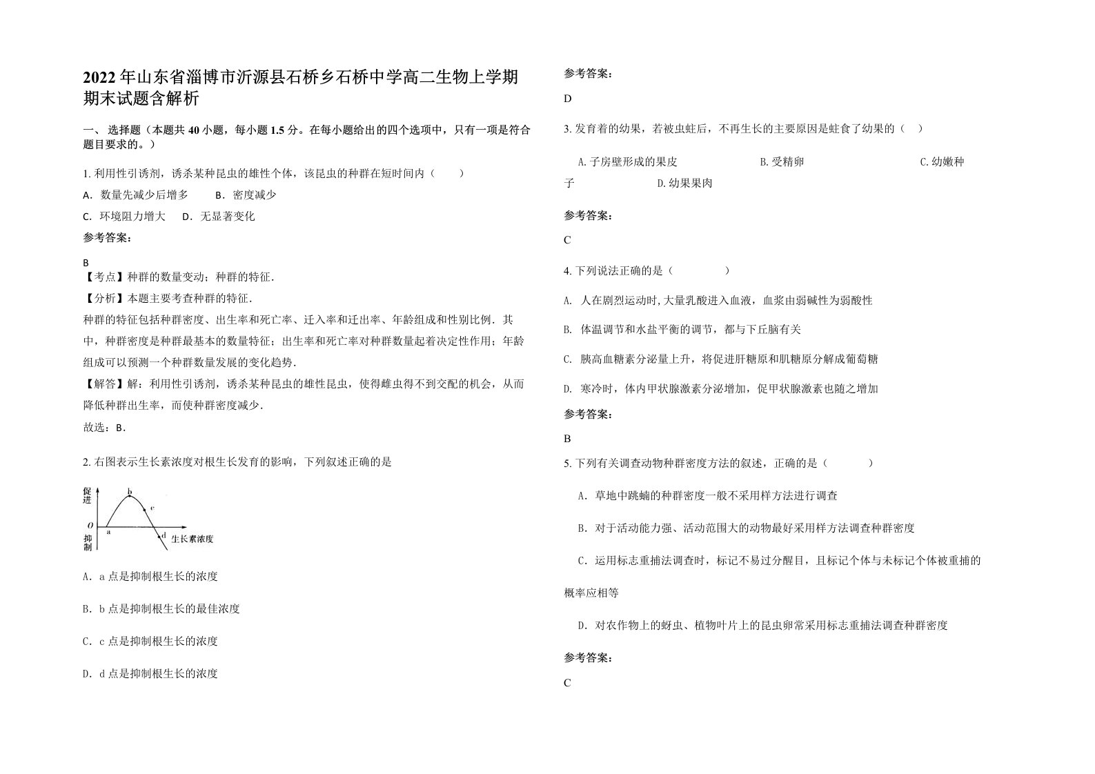 2022年山东省淄博市沂源县石桥乡石桥中学高二生物上学期期末试题含解析