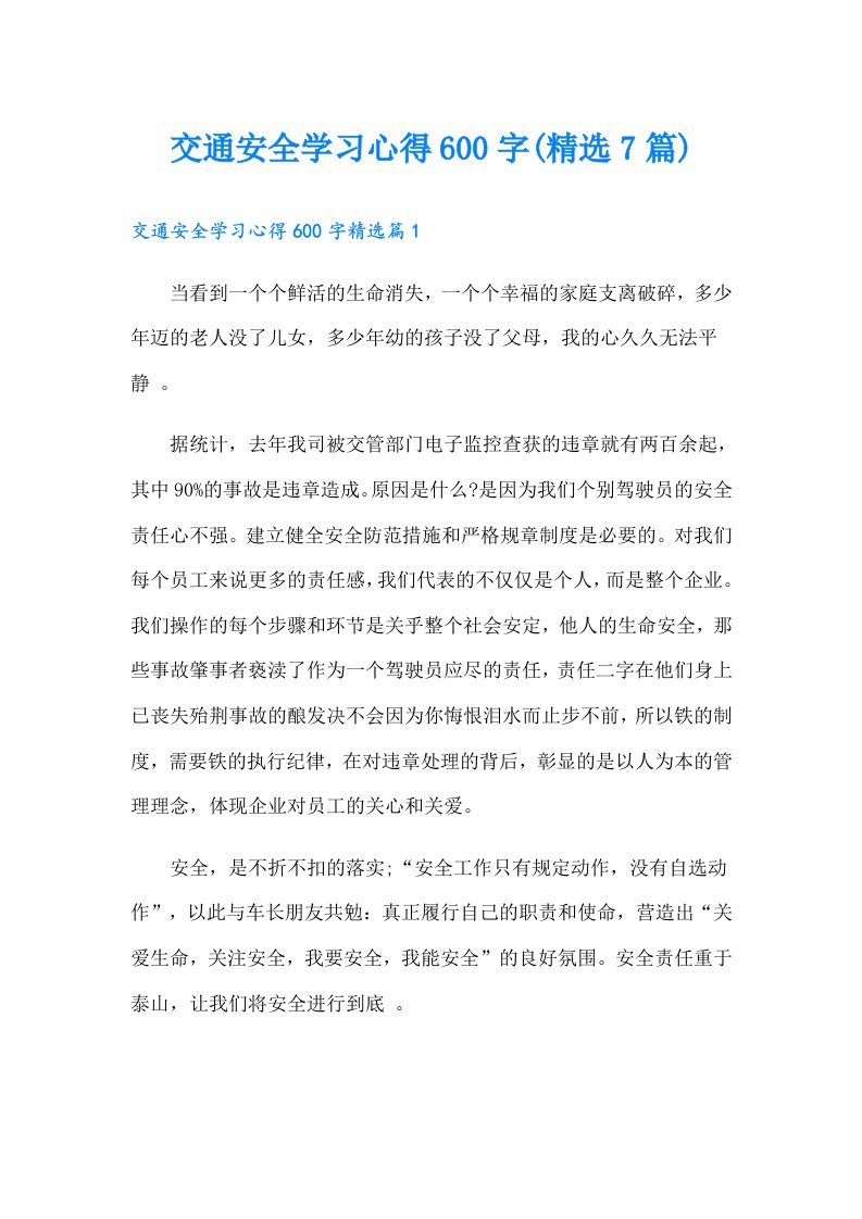 交通安全学习心得600字(精选7篇)