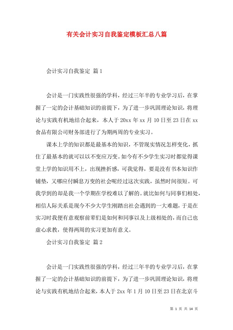 有关会计实习自我鉴定模板汇总八篇