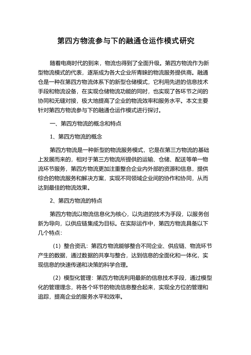 第四方物流参与下的融通仓运作模式研究