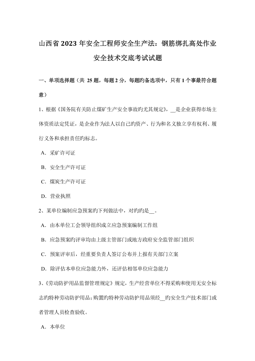 2023年山西省安全工程师安全生产法钢筋绑扎高处作业安全技术交底考试试题