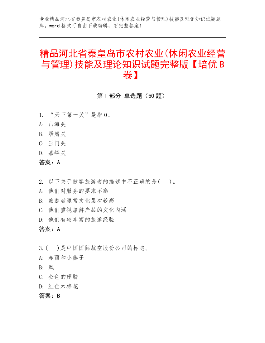 精品河北省秦皇岛市农村农业(休闲农业经营与管理)技能及理论知识试题完整版【培优B卷】