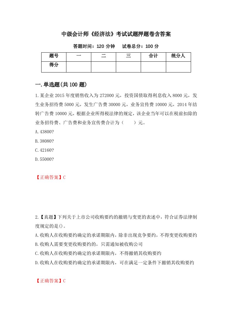 中级会计师经济法考试试题押题卷含答案20