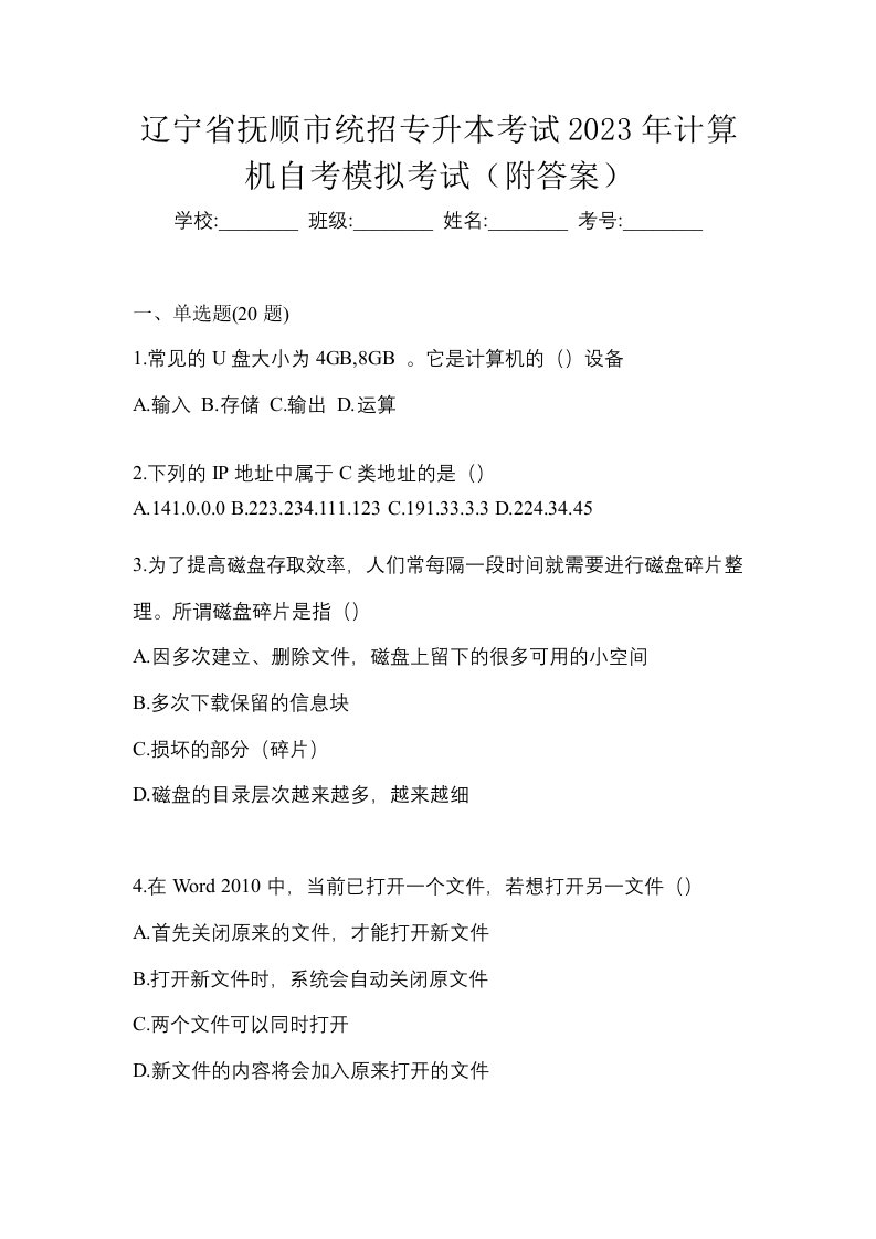 辽宁省抚顺市统招专升本考试2023年计算机自考模拟考试附答案