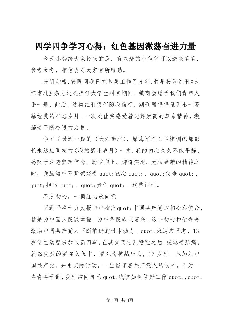 6四学四争学习心得：红色基因激荡奋进力量