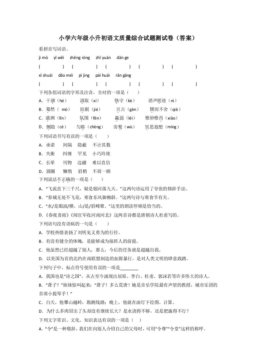 小学六年级小升初语文质量综合试题测试卷(答案)[001]