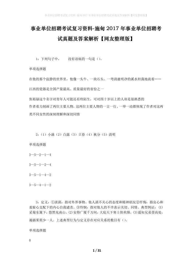 事业单位招聘考试复习资料-施甸2017年事业单位招聘考试真题及答案解析网友整理版_1