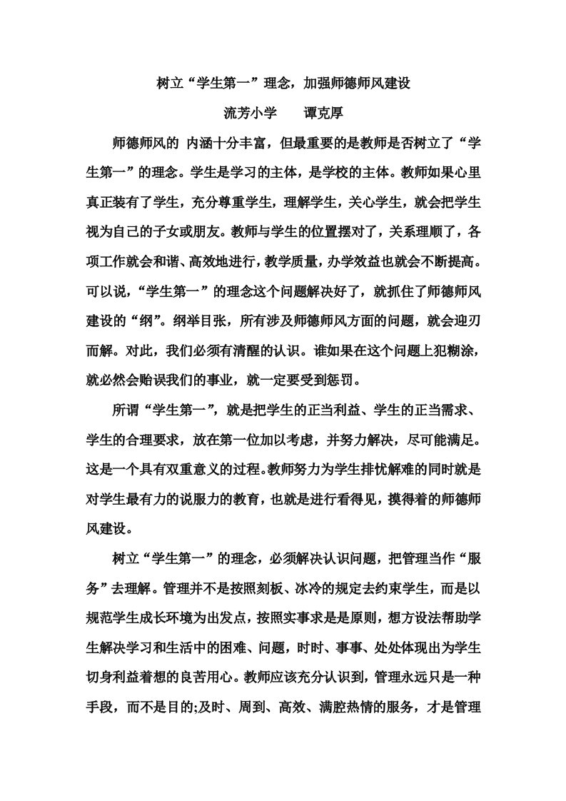 树立“学生第一”理念，加强师德师风建设