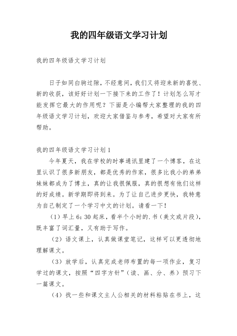 我的四年级语文学习计划