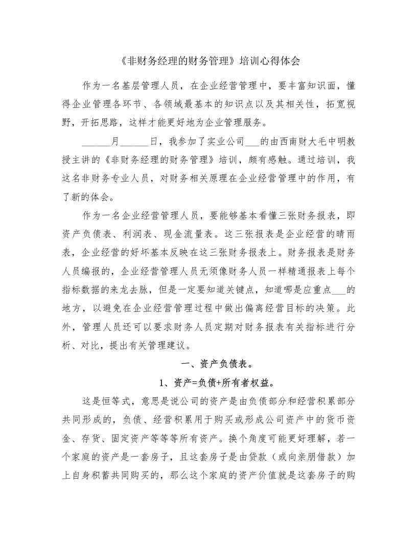 《非财务经理的财务管理》培训心得体会