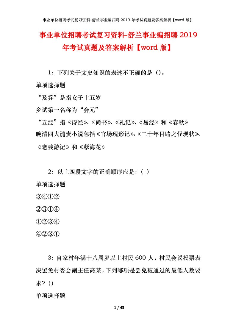 事业单位招聘考试复习资料-舒兰事业编招聘2019年考试真题及答案解析word版