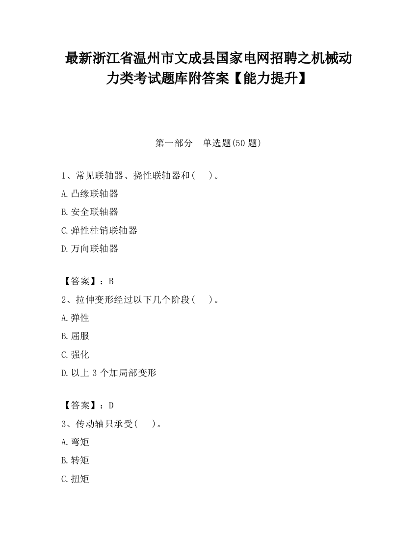 最新浙江省温州市文成县国家电网招聘之机械动力类考试题库附答案【能力提升】