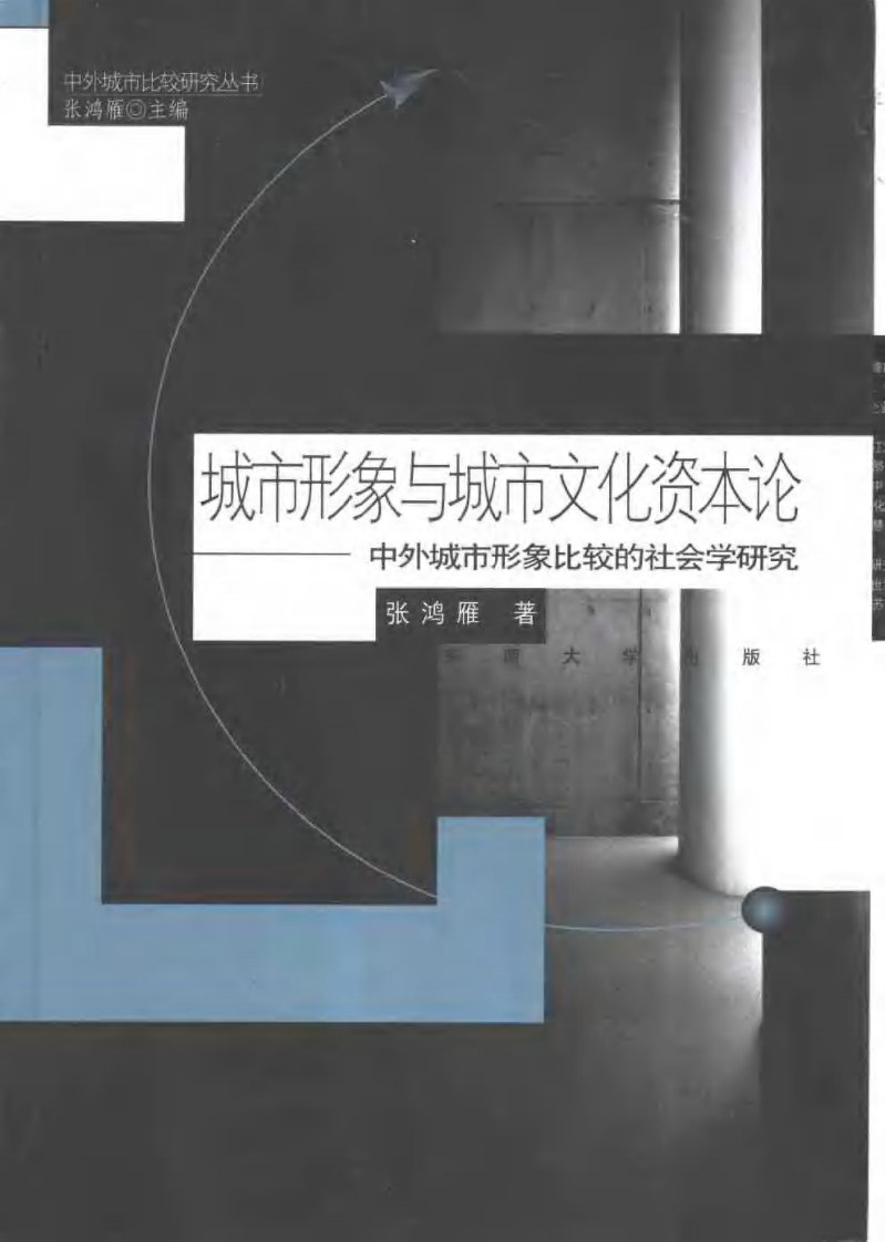 [城市形象与城市文化资本论：中外城市形象比较的社会学研究].张鸿雁.扫描版