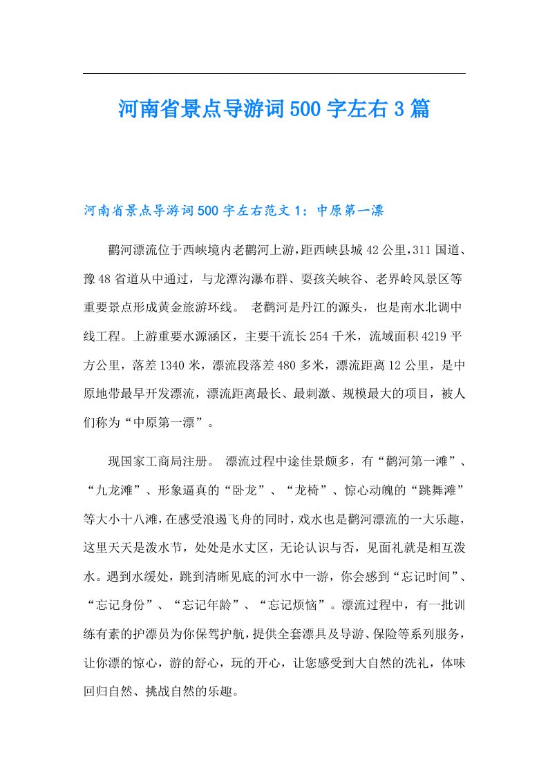 河南省景点导游词500字左右3篇