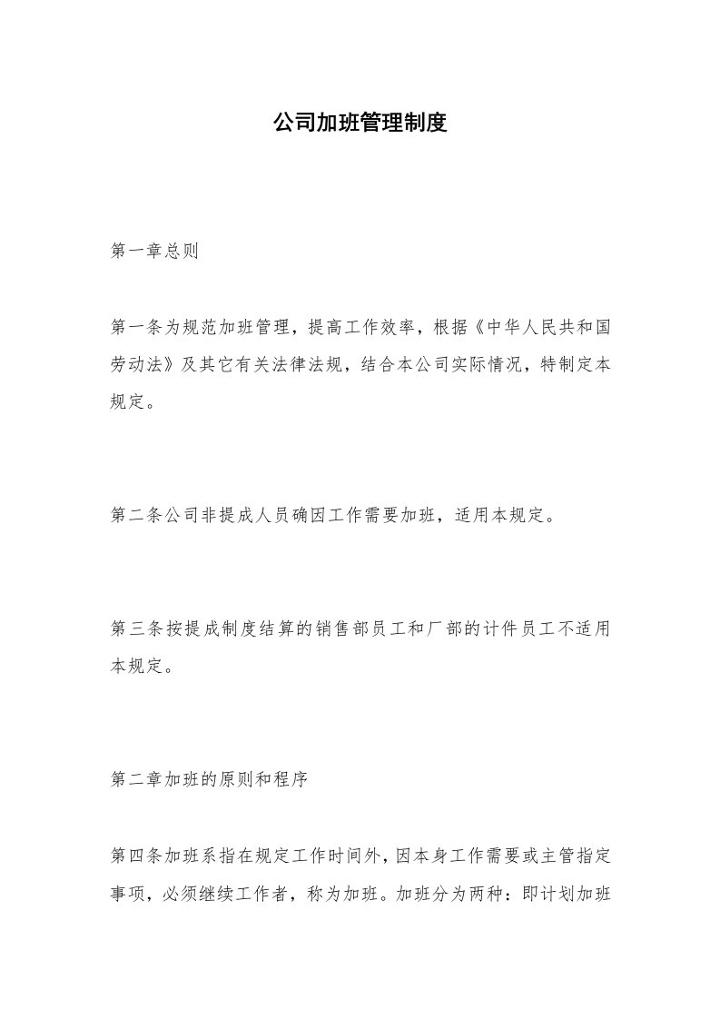 公司加班管理制度