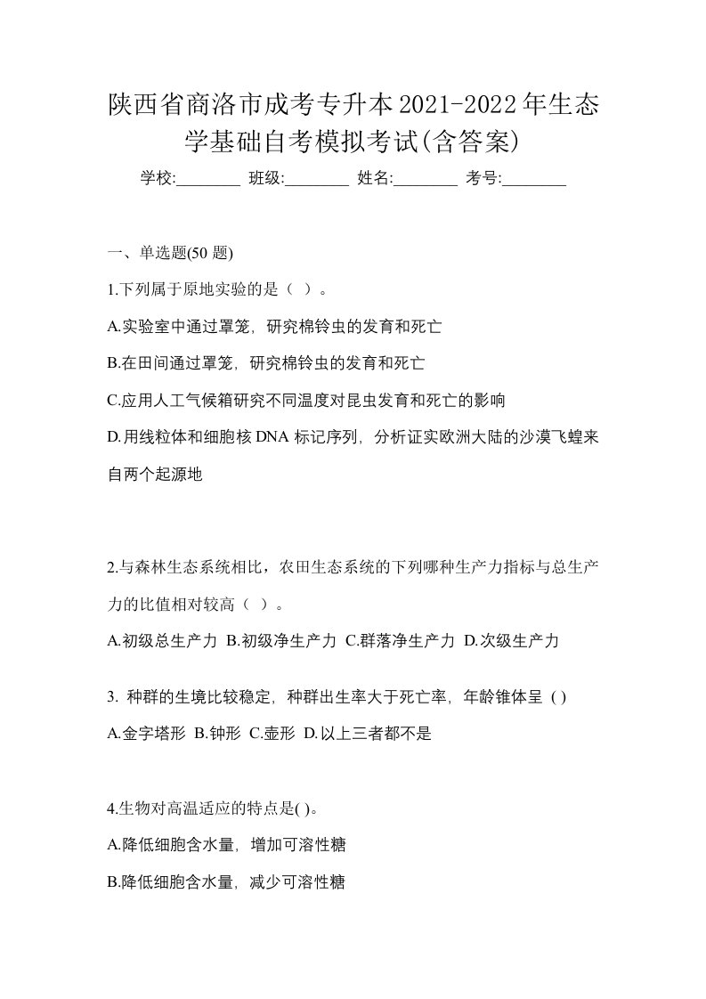 陕西省商洛市成考专升本2021-2022年生态学基础自考模拟考试含答案