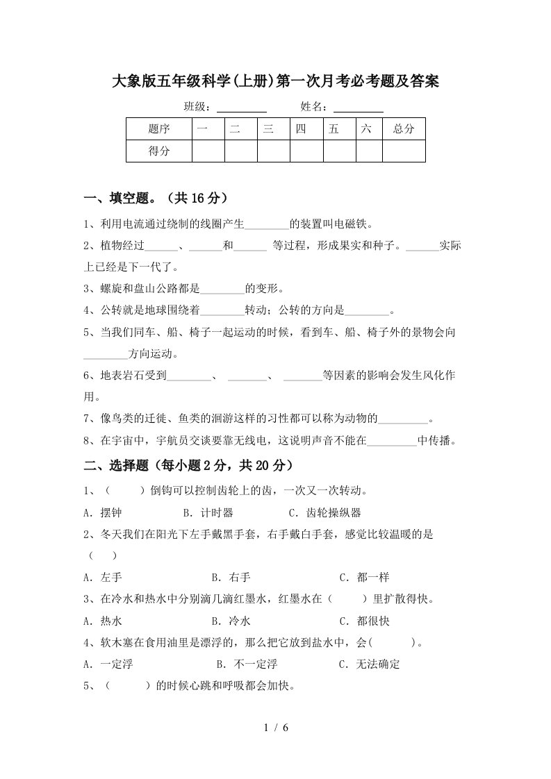 大象版五年级科学上册第一次月考必考题及答案