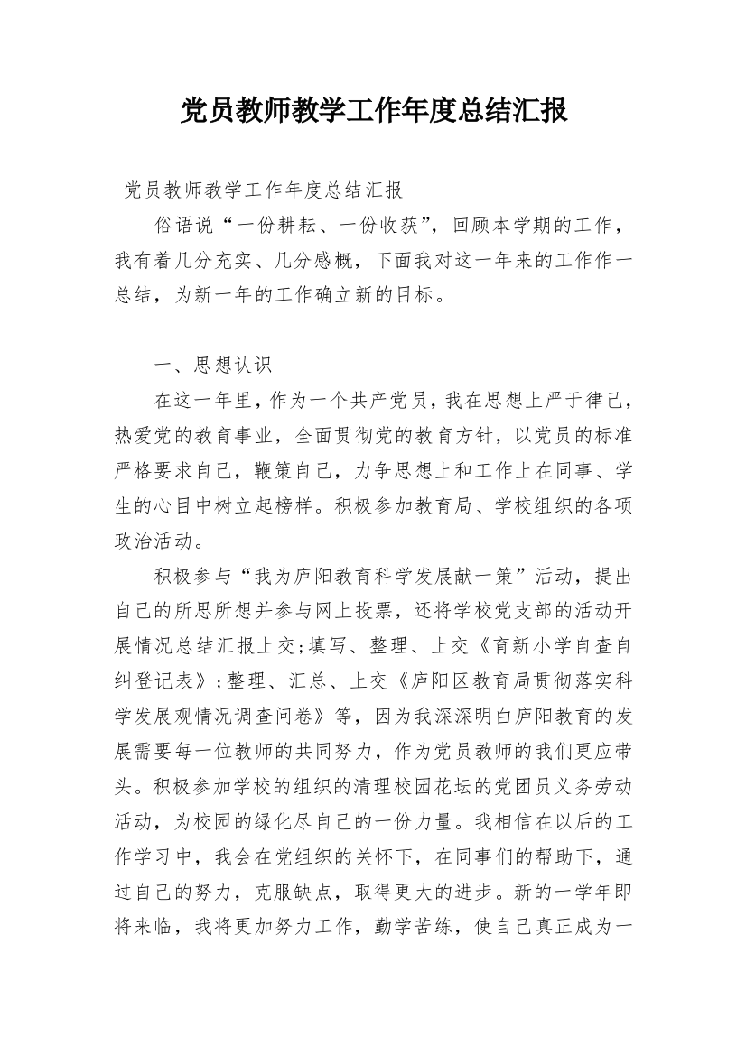 党员教师教学工作年度总结汇报