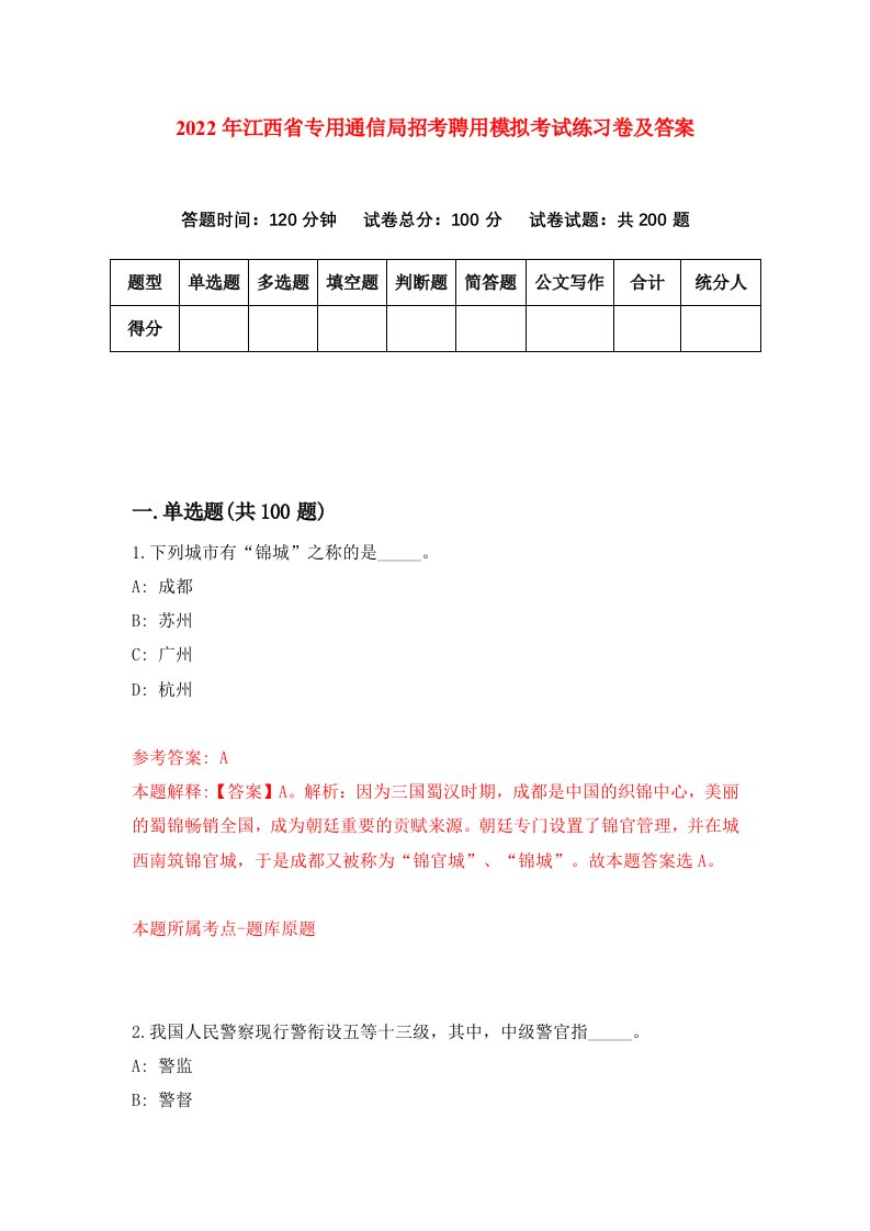 2022年江西省专用通信局招考聘用模拟考试练习卷及答案1