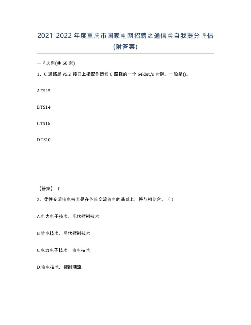 2021-2022年度重庆市国家电网招聘之通信类自我提分评估附答案