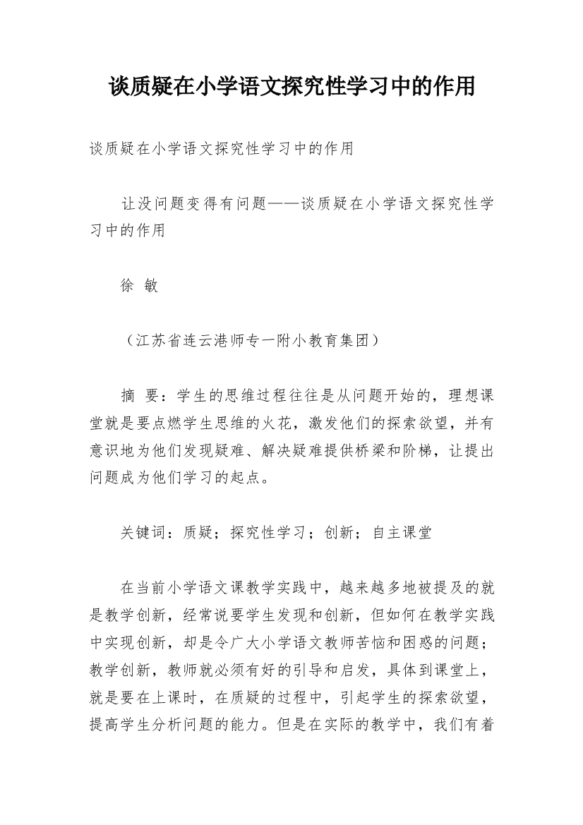 谈质疑在小学语文探究性学习中的作用