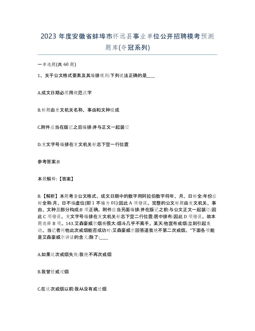 2023年度安徽省蚌埠市怀远县事业单位公开招聘模考预测题库夺冠系列