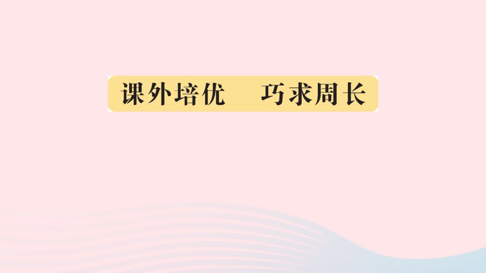 三年级数学上册八美化校园__图形的周长课外培优巧求周长作业课件青岛版六三制