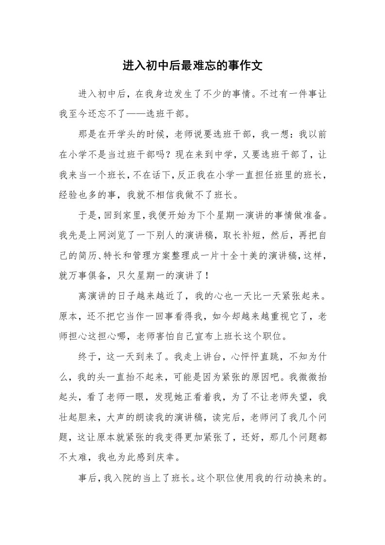 进入初中后最难忘的事作文