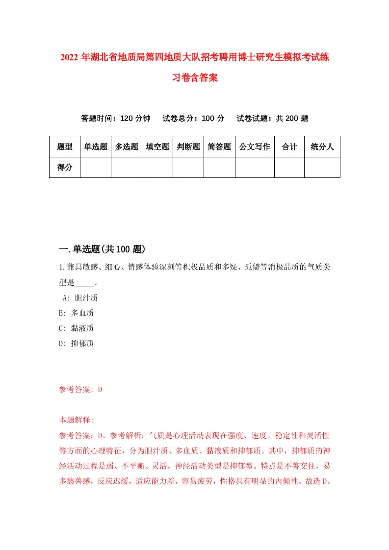 2022年湖北省地质局第四地质大队招考聘用博士研究生模拟考试练习卷含答案6