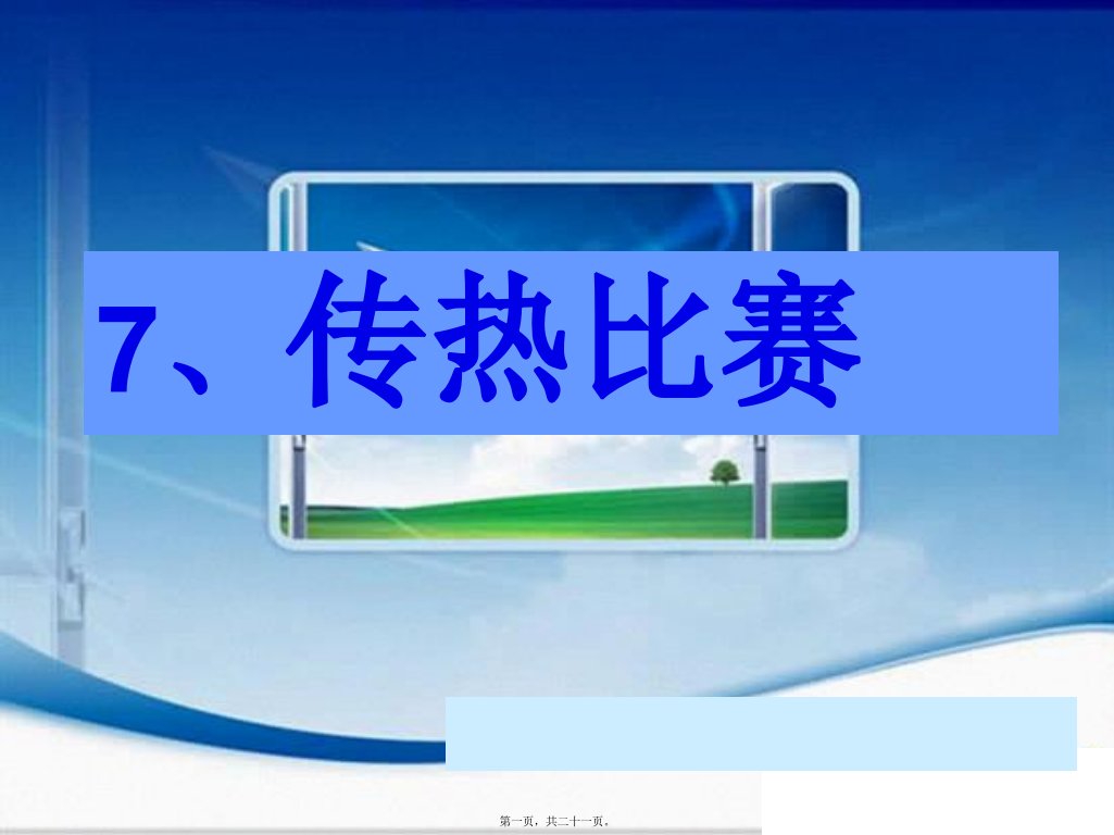 7、传热比赛