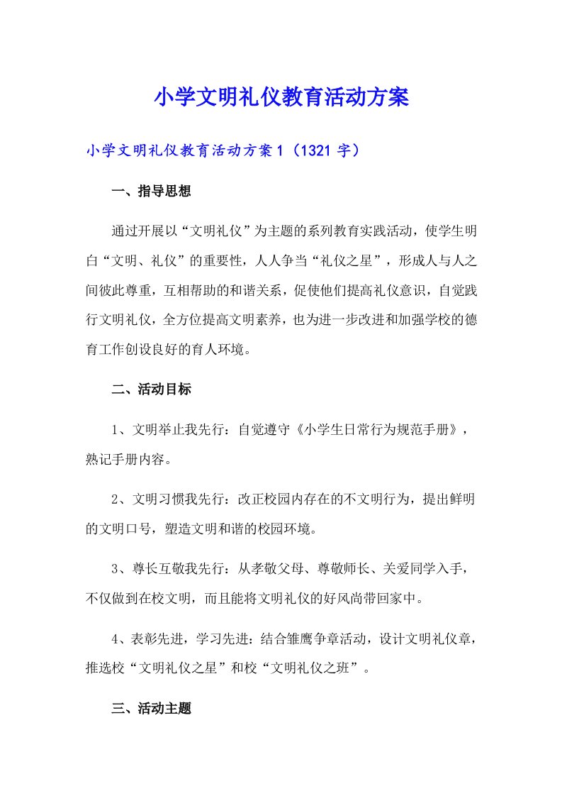 小学文明礼仪教育活动方案