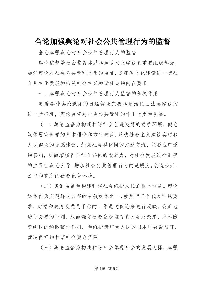 刍论加强舆论对社会公共管理行为的监督