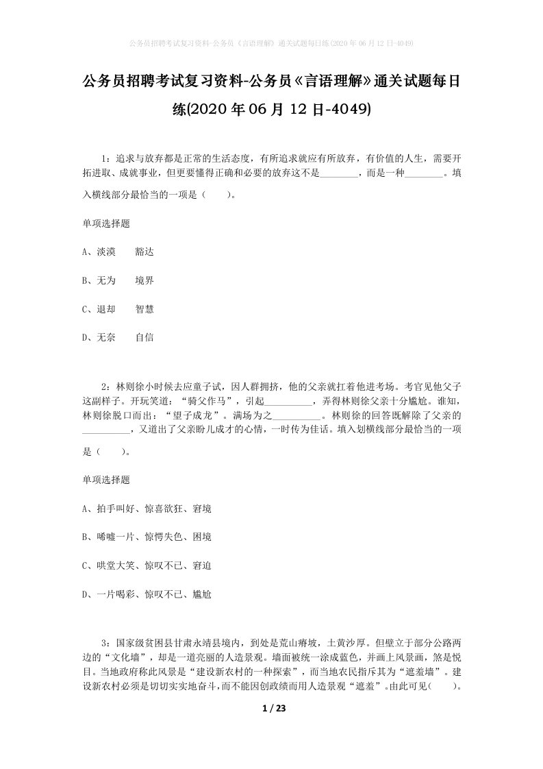 公务员招聘考试复习资料-公务员言语理解通关试题每日练2020年06月12日-4049