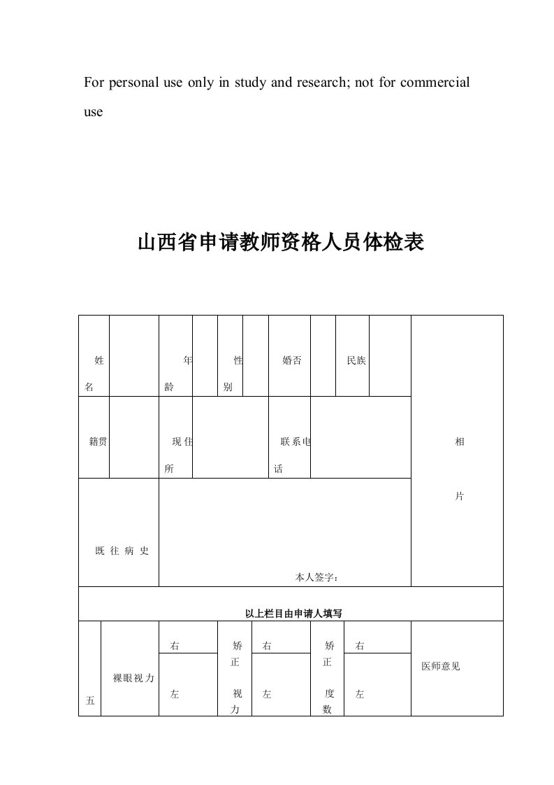 山西省申请教师资格人员体检表