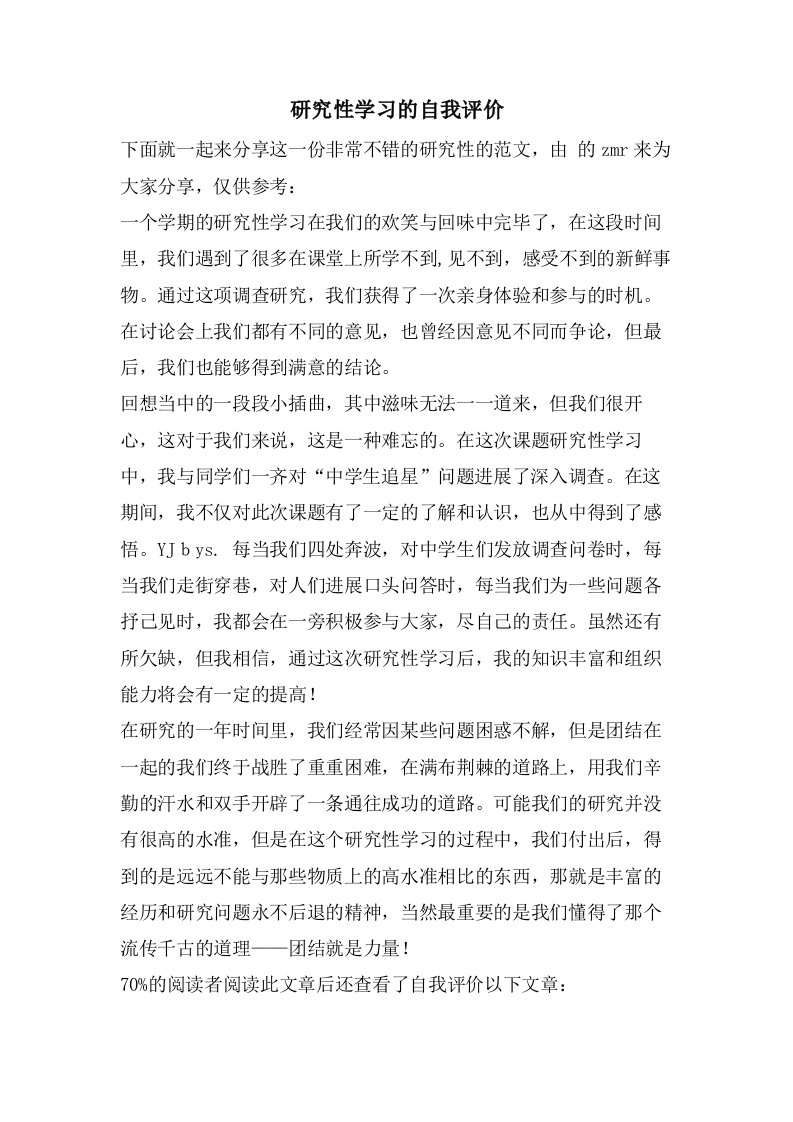 研究性学习的自我评价