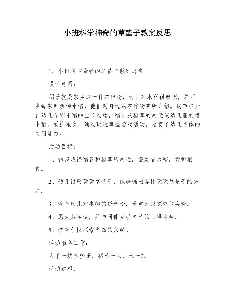 小班科学神奇的草垫子教案反思