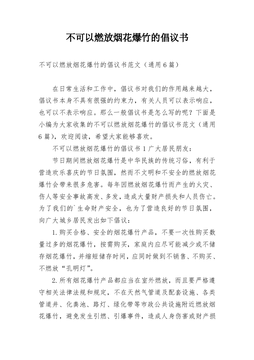 不可以燃放烟花爆竹的倡议书