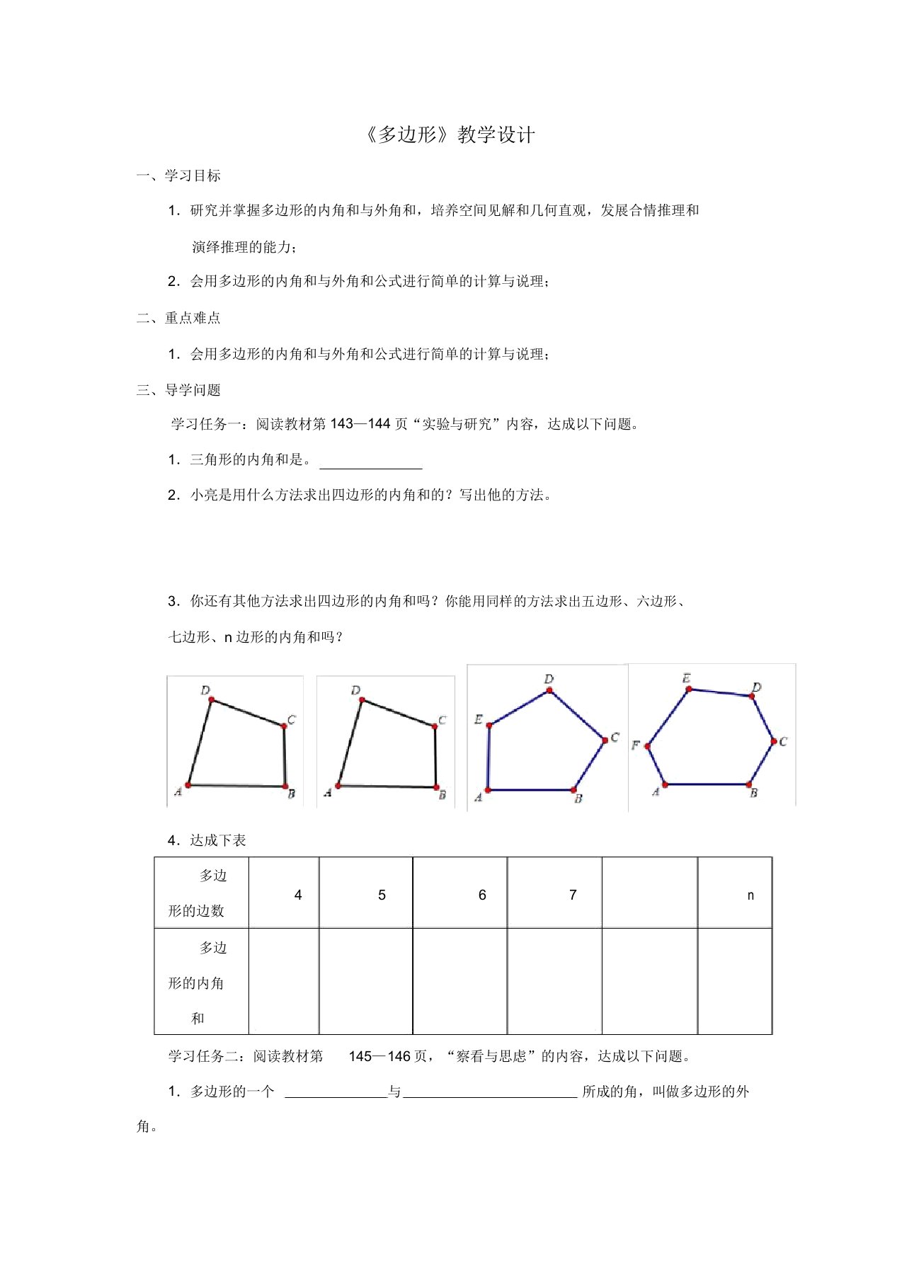 青岛版七年级数学下册1322《多边形》学案设计