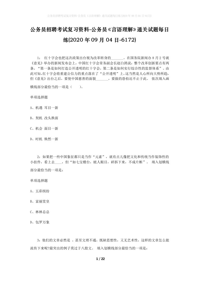 公务员招聘考试复习资料-公务员言语理解通关试题每日练2020年09月04日-6172