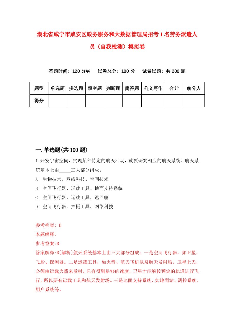 湖北省咸宁市咸安区政务服务和大数据管理局招考1名劳务派遣人员自我检测模拟卷第7套