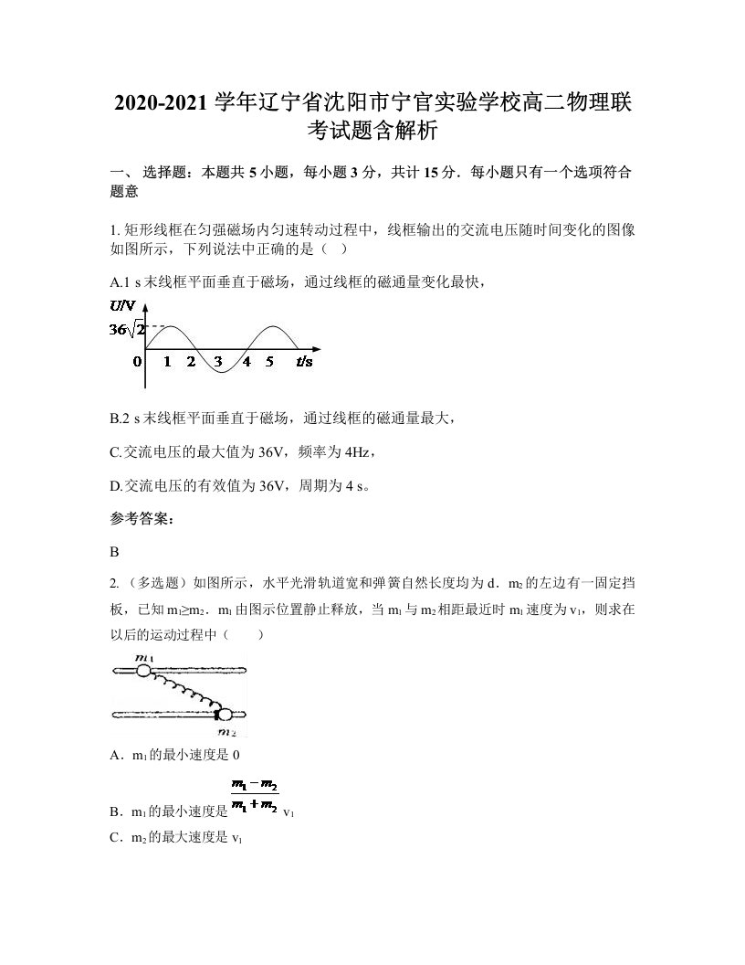 2020-2021学年辽宁省沈阳市宁官实验学校高二物理联考试题含解析